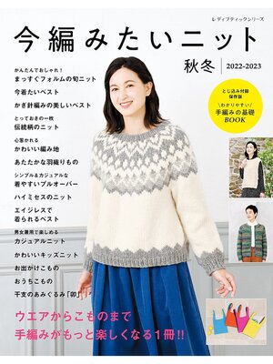 cover image of 今編みたいニット秋冬2022-2023